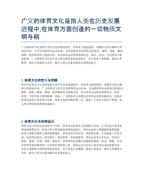 广义的体育文化是指人类在历史发展进程中,在体育方面创造的一切物质文明与精