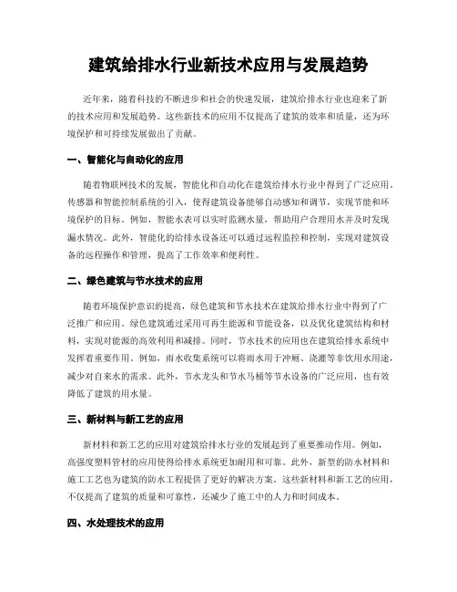 建筑给排水行业新技术应用与发展趋势