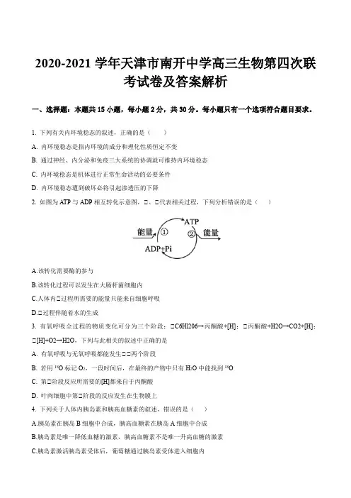 2020-2021学年天津市南开中学高三生物第四次联考试卷及答案解析