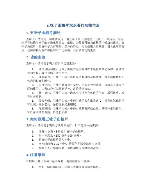 五味子山楂片泡水喝的功能主治