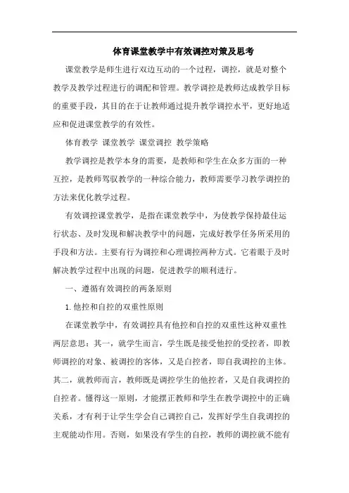 体育课堂教学中有效调控对策及思考