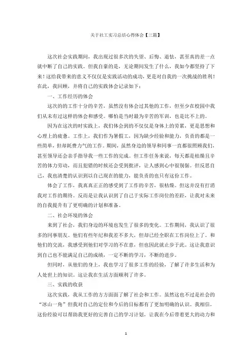 关于社工实习总结心得体会【三篇】范文精选