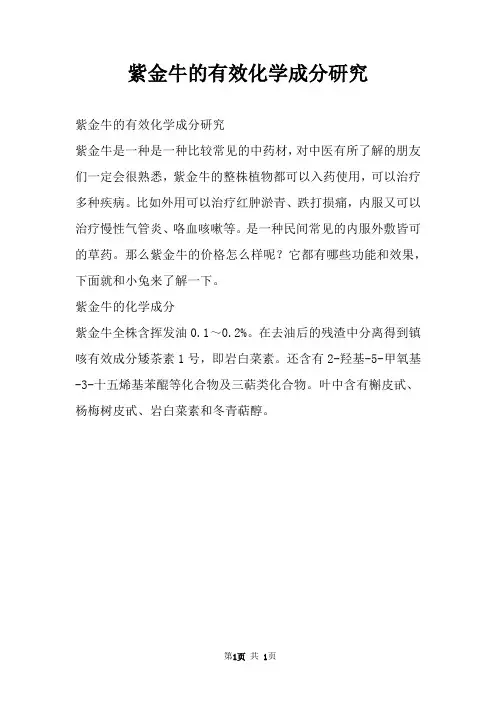 紫金牛的有效化学成分研究