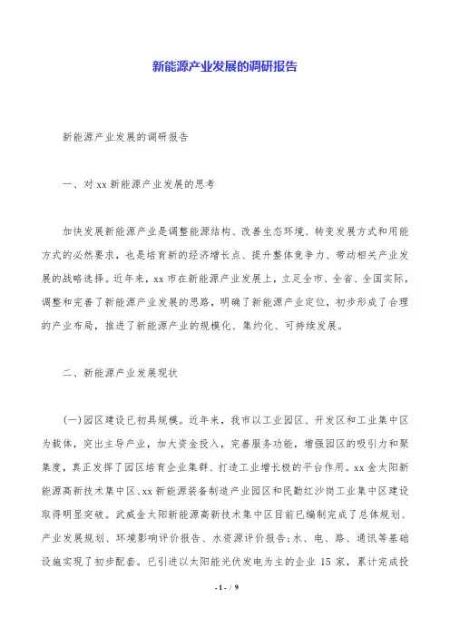 新能源产业发展的调研报告.doc