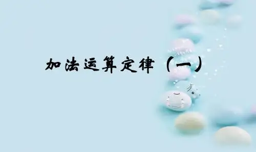 第一课时：加法交换律