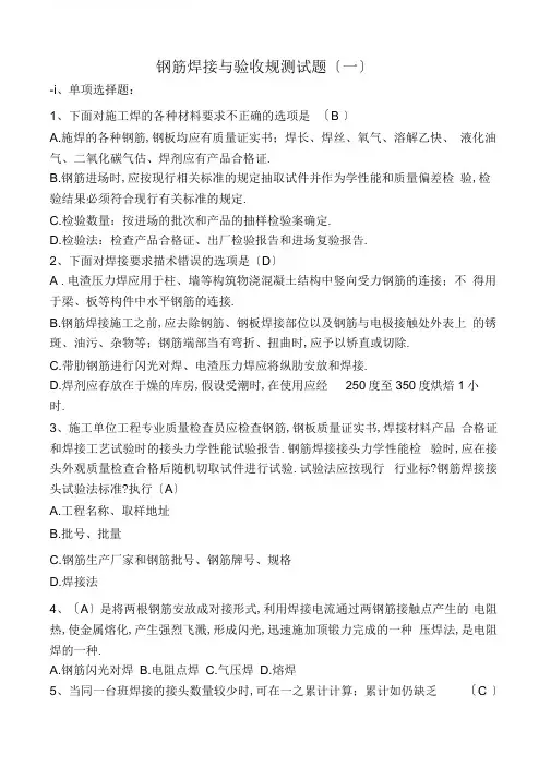 钢筋焊接与验收规范测试题