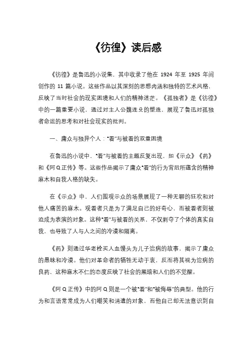 《彷徨》读后感