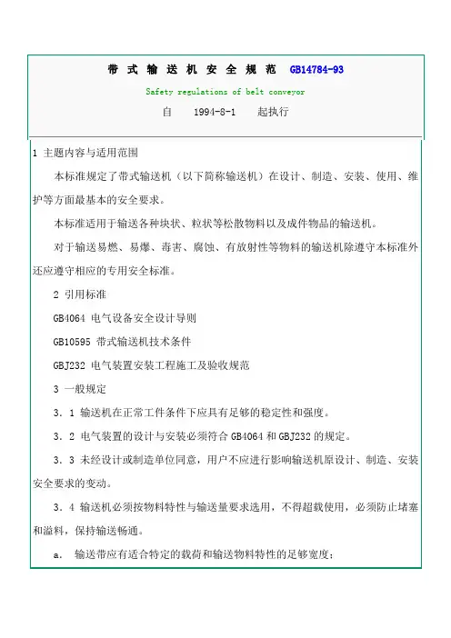 带式输送机安全规范GB14784