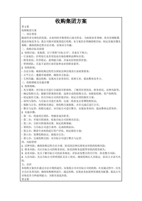 收购集团方案