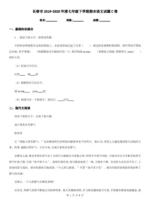 长春市2019-2020年度七年级下学期期末语文试题C卷