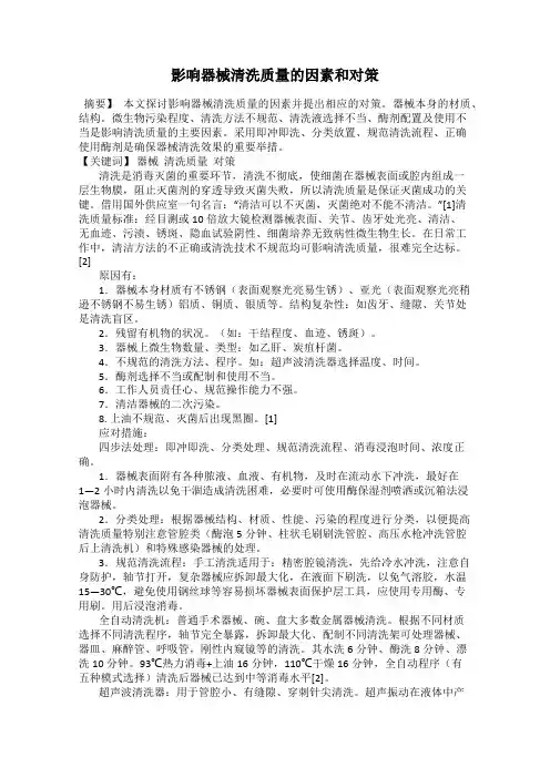 影响器械清洗质量的因素和对策