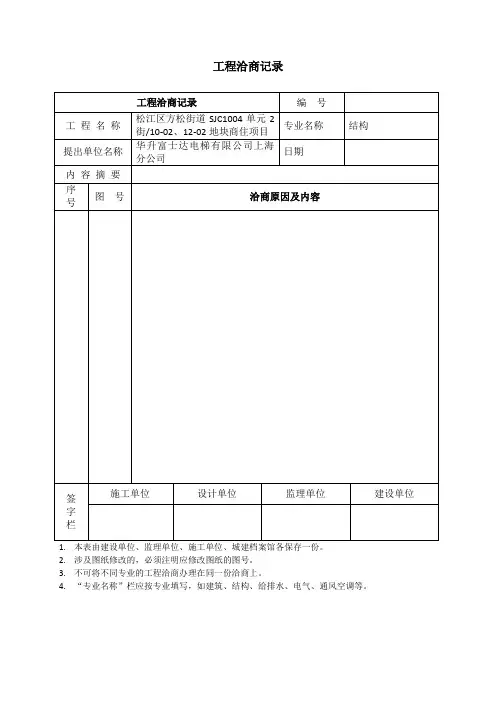 工程洽商记录(模板)