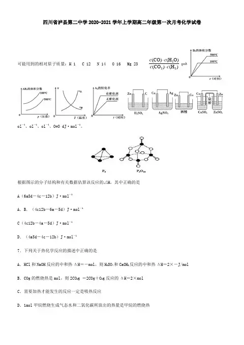 四川省泸县第二中学2021学年上学期高二年级第一次月考化学试卷
