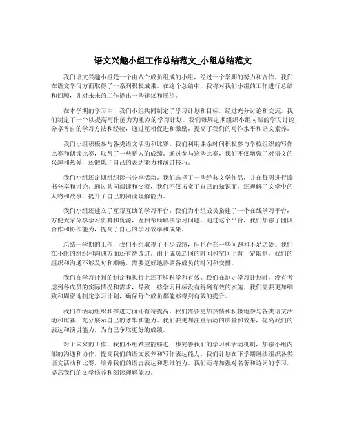 语文兴趣小组工作总结范文_小组总结范文