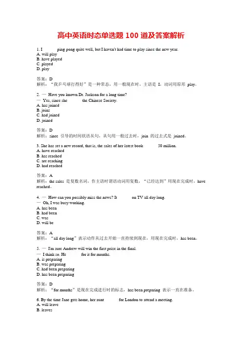 高中英语时态单选题100道及答案解析