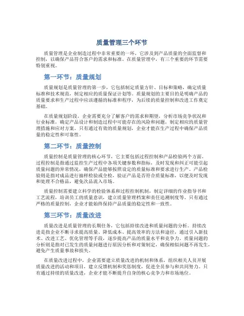 质量管理三个环节