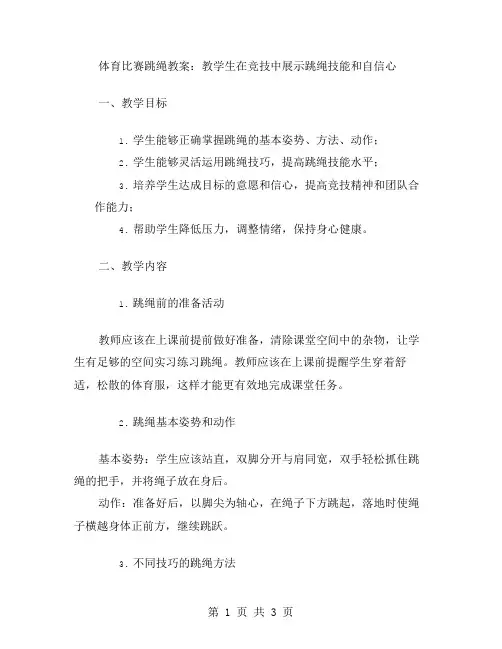 体育比赛跳绳教案：教学生在竞技中展示跳绳技能和自信心