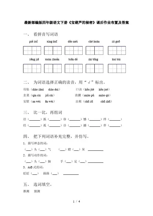 最新部编版四年级语文下册《宝葫芦的秘密》课后作业布置及答案