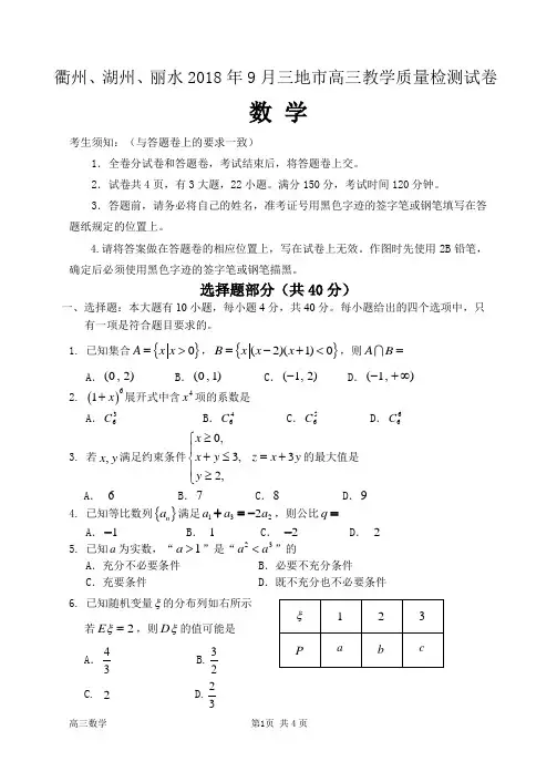 2018年9月衢州、湖州、丽水三地市高三教学质量检测数学试卷