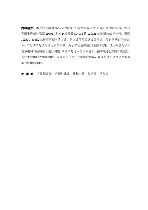 推荐-优秀采用NE555芯片进行信号波形合成设计 精品