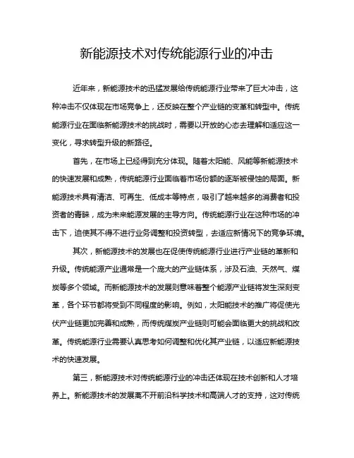 新能源技术对传统能源行业的冲击