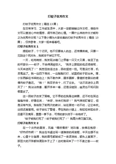 打蚊子优秀作文