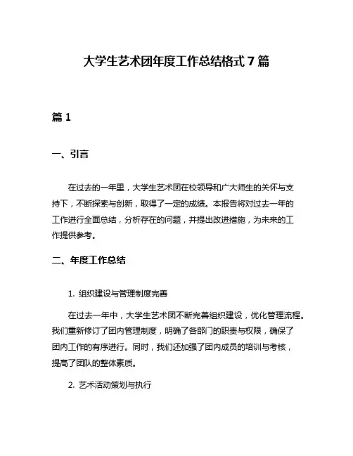 大学生艺术团年度工作总结格式7篇