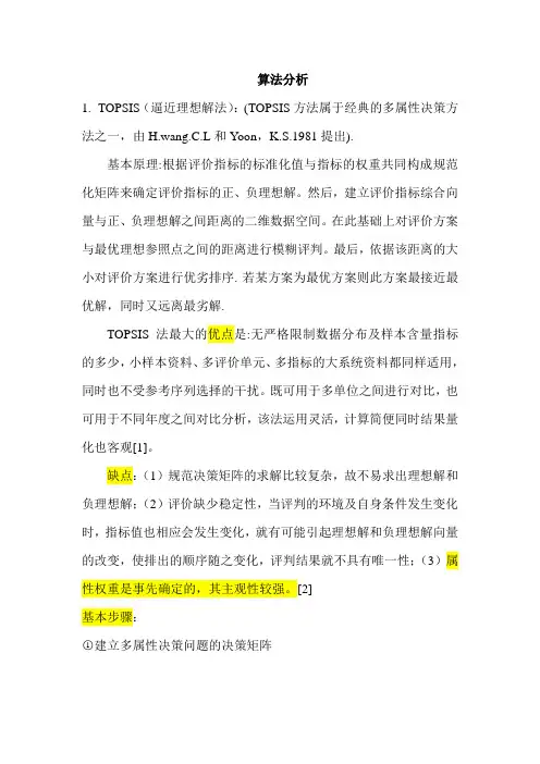 (决策管理)经典多属性决策算法对比分析