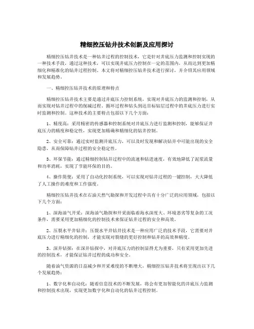 精细控压钻井技术创新及应用探讨