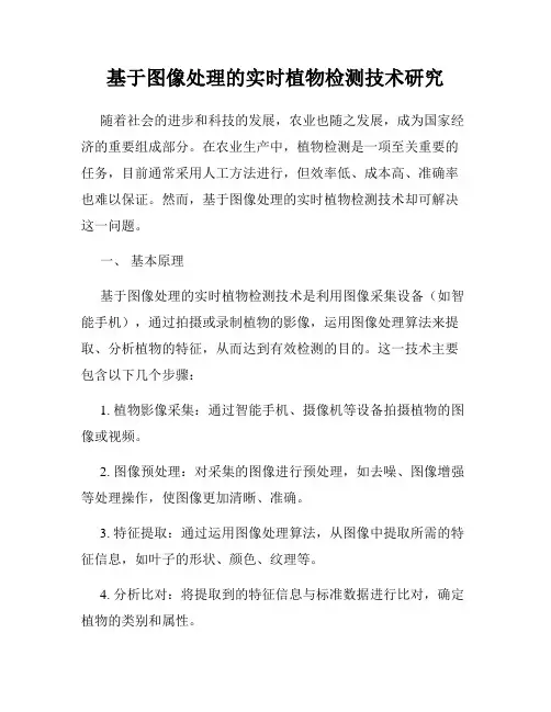 基于图像处理的实时植物检测技术研究