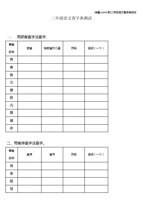 (完整word版)二年级语文查字典测试