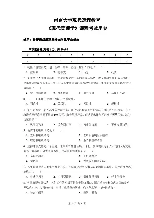 南京大学终身教育学院期末考试 现代管理学