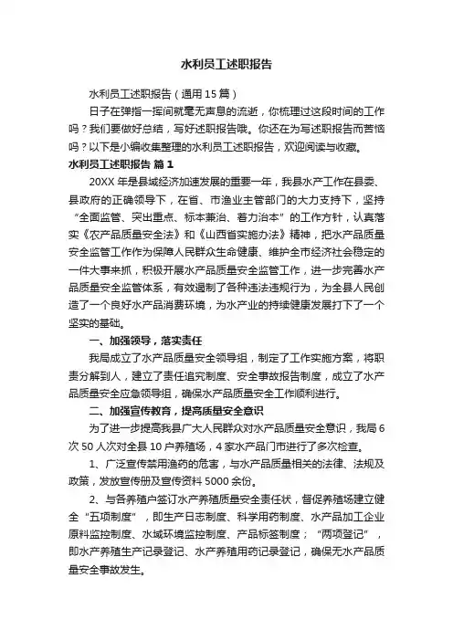 水利员工述职报告（通用15篇）