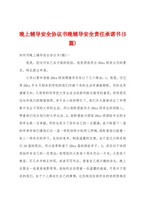 晚上辅导安全协议书晚辅导安全责任承诺书(5篇)