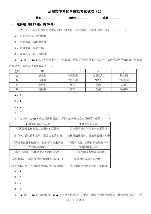 岳阳市中考化学模拟考试试卷(2)