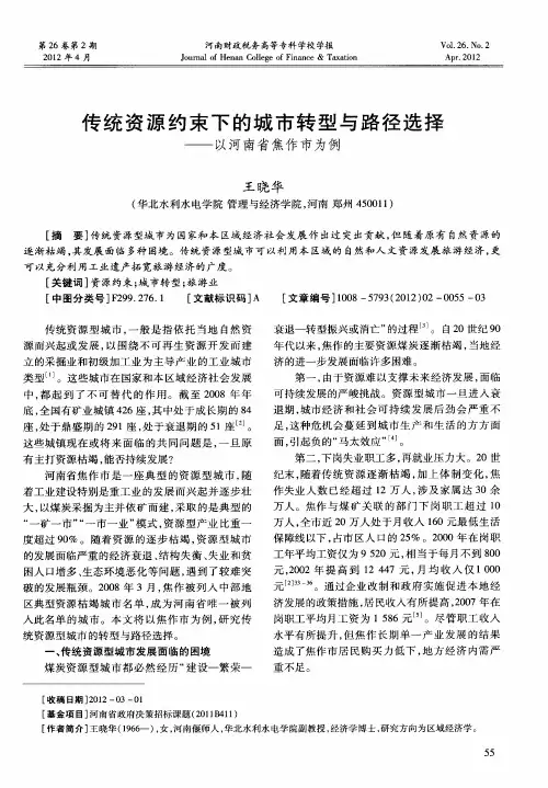 传统资源约束下的城市转型与路径选择——以河南省焦作市为例