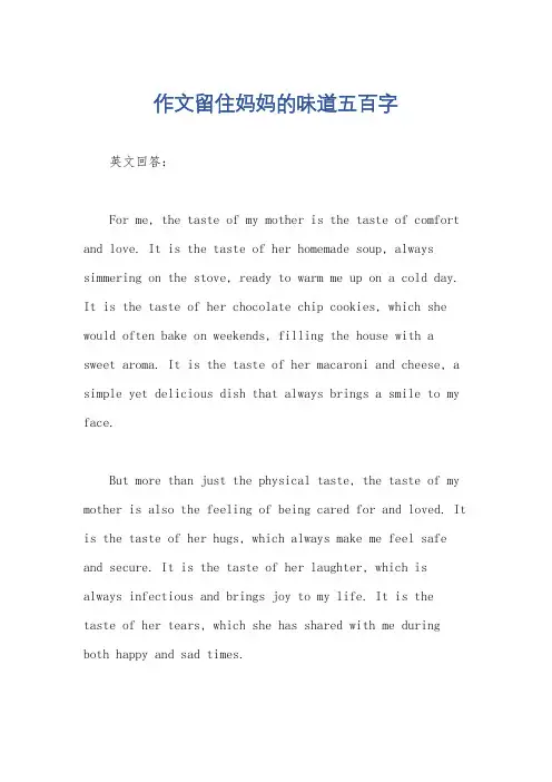 作文留住妈妈的味道五百字