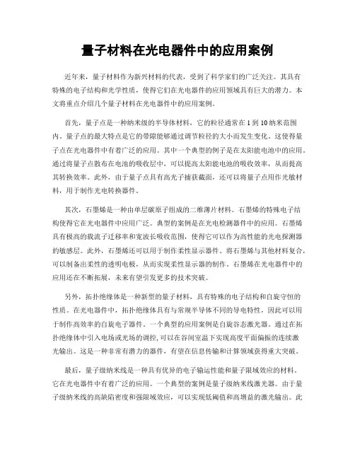 量子材料在光电器件中的应用案例