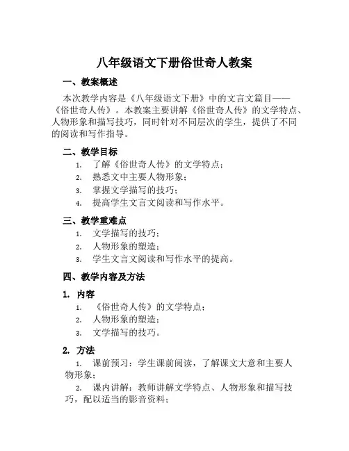 八年级语文下册俗世奇人教案