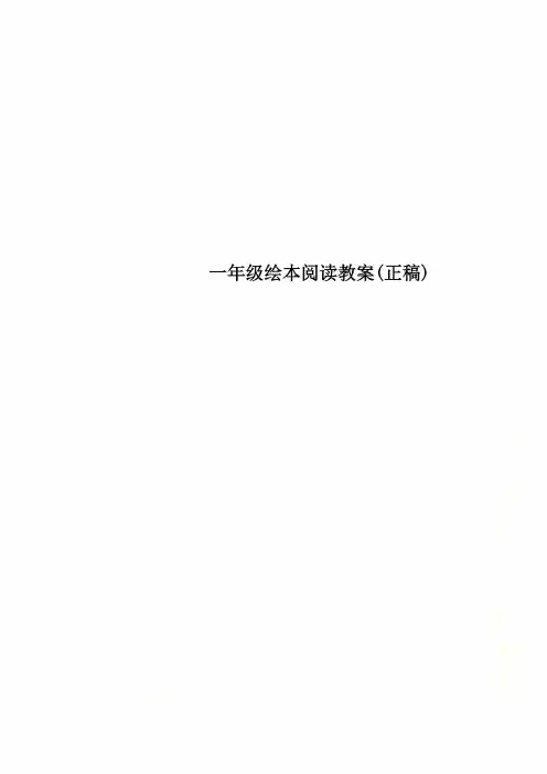 一年级绘本阅读教案(正稿)