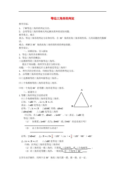 八年级数学上册 等边三角形的判定教案 浙教版
