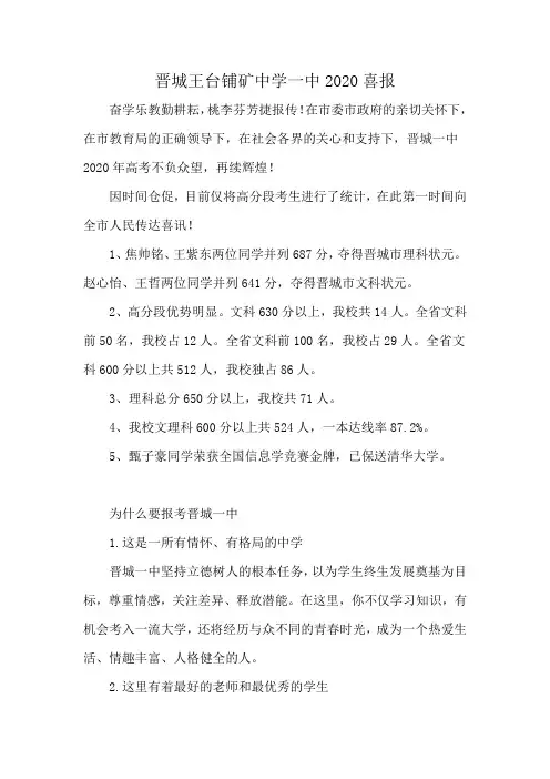 晋城王台铺矿中学一中2020喜报