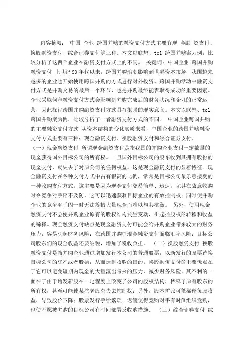企业跨国并购融资支付方式剖析