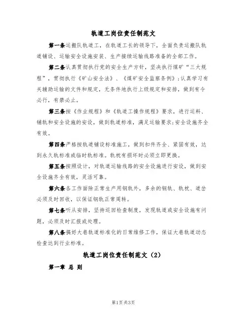 轨道工岗位责任制范文(2篇)