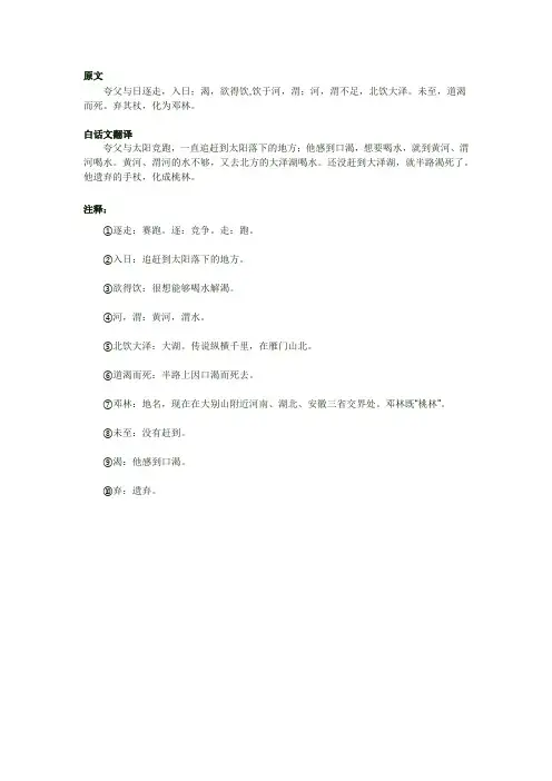 夸父逐日原文及翻译