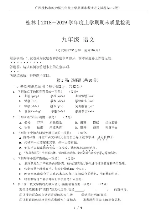 广西桂林市2019届九年级上学期期末考试语文试题(word版)