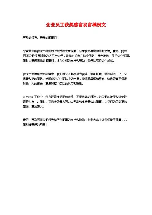 企业员工获奖感言发言稿例文