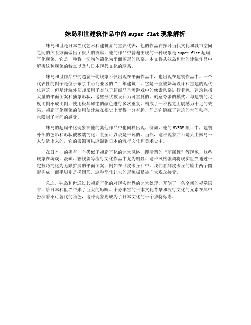 妹岛和世建筑作品中的super flat现象解析