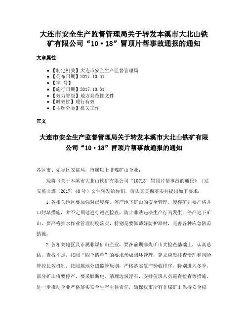 大连市安全生产监督管理局关于转发本溪市大北山铁矿有限公司“10·18”冒顶片帮事故通报的通知