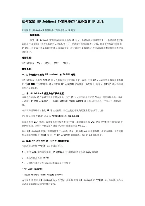 如何配置 HP Jetdirect 外置网络打印服务器的 IP 地址